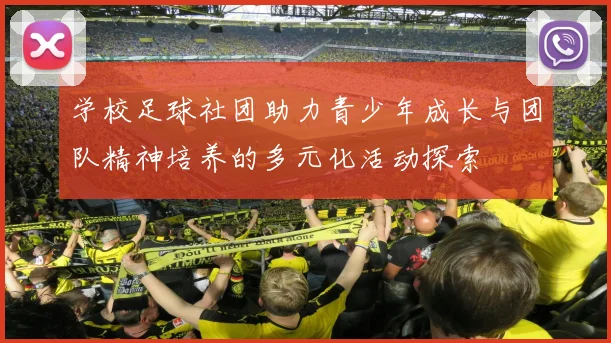 学校足球社团助力青少年成长与团队精神培养的多元化活动探索