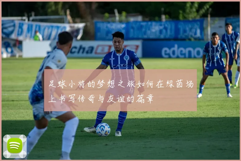 足球小将的梦想之旅如何在绿茵场上书写传奇与友谊的篇章