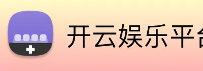 开云娱乐平台 Logo