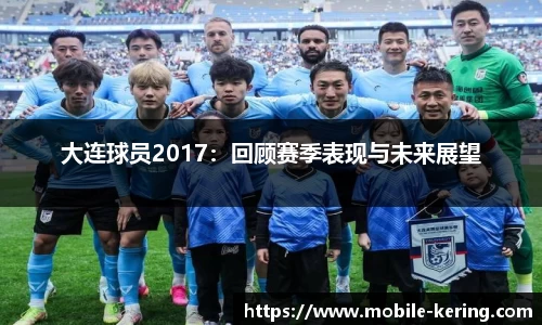 大连球员2017：回顾赛季表现与未来展望