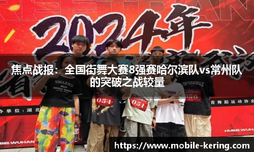 焦点战报：全国街舞大赛8强赛哈尔滨队vs常州队的突破之战较量