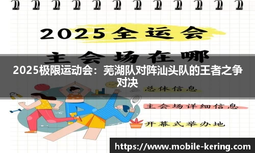 2025极限运动会：芜湖队对阵汕头队的王者之争对决